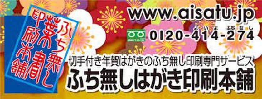 印刷会社では出来なかった年賀状全面印刷が実現　
2019年「ふち無しはがき印刷本舗」受注を10月1日提供開始