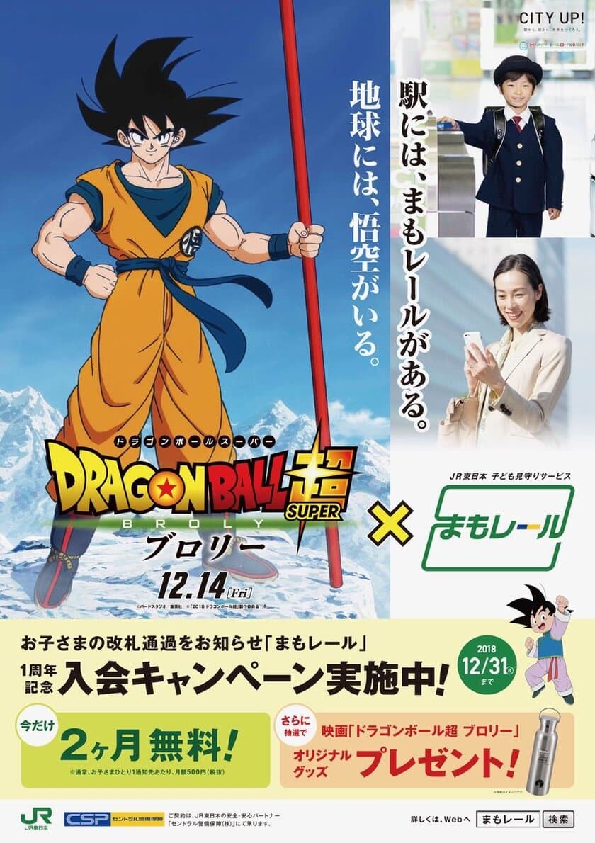 映画「ドラゴンボール超 ブロリー」とタイアップ！
「まもレール」1周年記念入会キャンペーンを実施