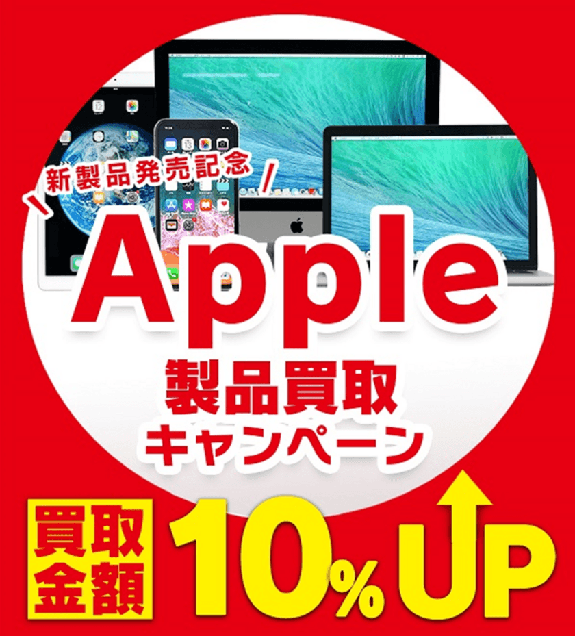 【パソコン工房 買取】Apple製品10％増額キャンペーンのご案内
Apple新製品発表記念！iPhone,iPad,Mac対象の買取キャンペーン