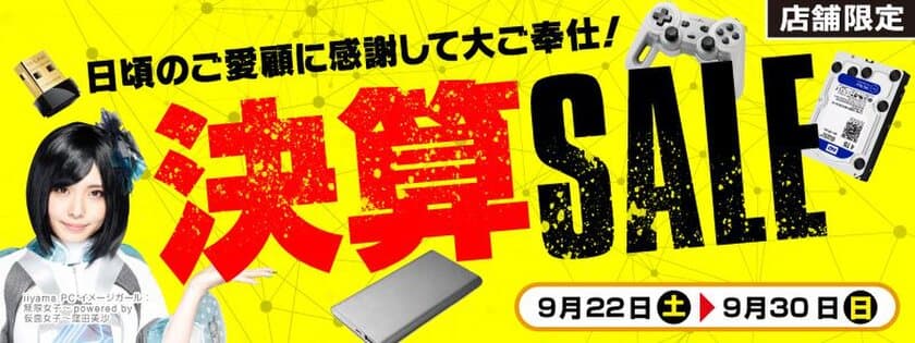 【パソコン工房・グッドウィル】
全国各店舗にて「決算SALE」を開催中！