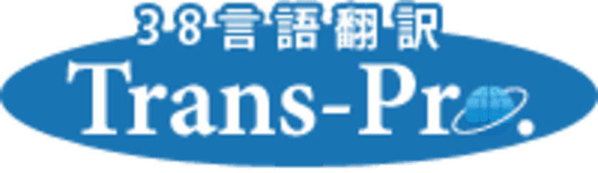 38言語翻訳APIクラウド翻訳リソースの
APIシステムサービス「翻訳プロ(β版)」リリース