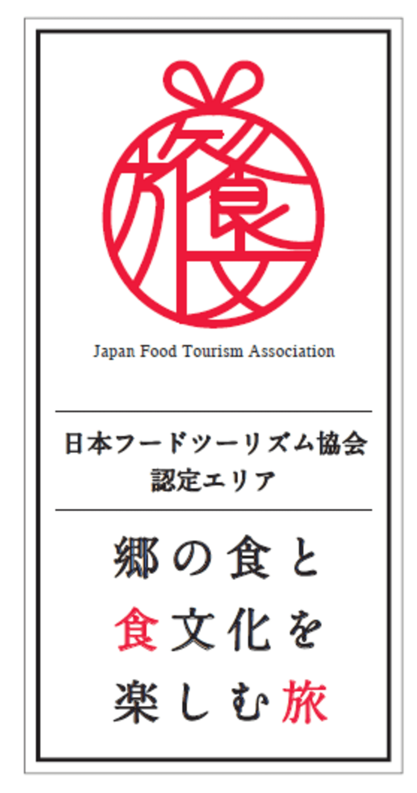 地域の食・食文化を楽しむフードツーリズムで、
日本各地の地域活性を！
新たなツーリズム成功事例として、
郷土食など地域の食を観光資源とし、
地域振興につなげるモデルエリアを選定　
第1回　フードツーリズムエリア　認証式　10/4開催