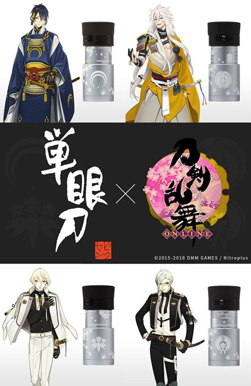 【刀剣乱舞-ONLINE- × ビクセン】
『単眼刀H4×12　刀剣乱舞-ONLINE-』を発売
2018年10月2日（火）11:00～受注を開始