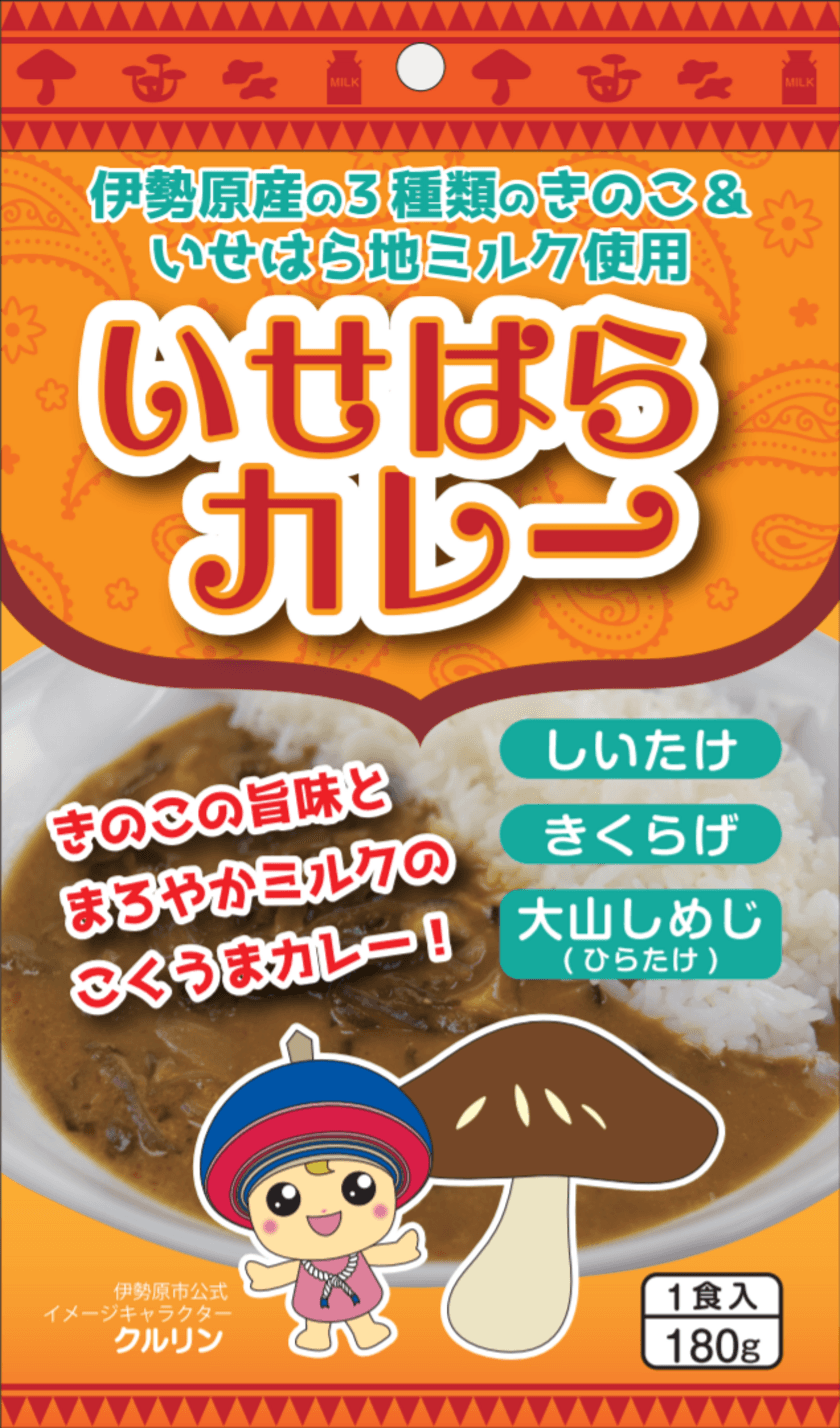 神奈川・伊勢原の老舗きのこ問屋が、地産きのこ3種と地ミルクを
原料にした『いせはらカレー』を10月15日(きのこの日)に発売！