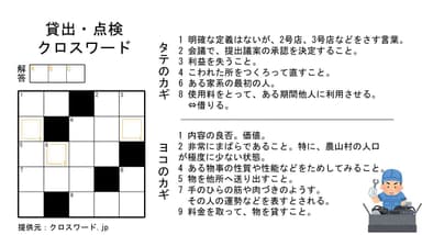 貸出・点検クロスワード