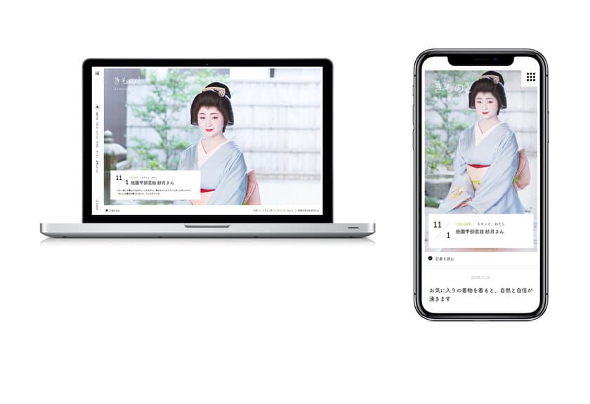 “わくわくする着物、はじめましょう。”
着物ネット通販最大手「京都きもの市場」が
WEBメディア『きものと』をリリース