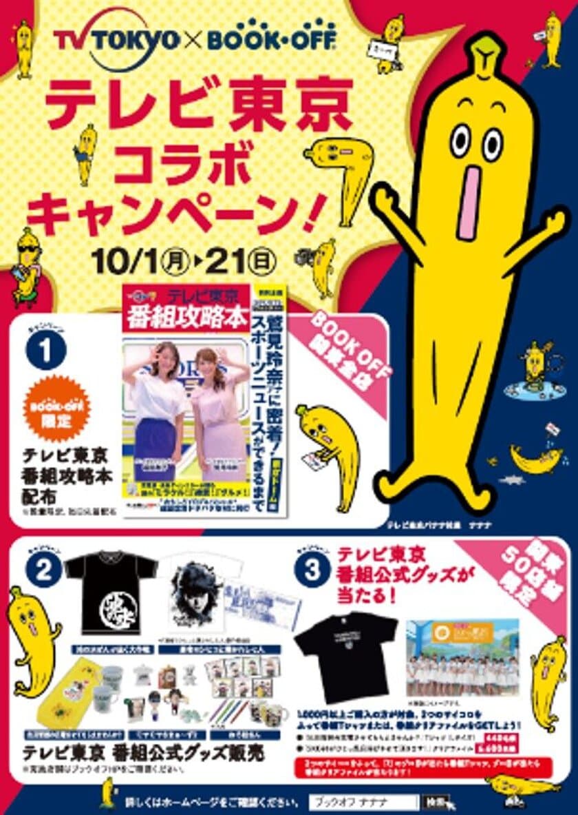 【BOOKOFF関東店舗限定企画】
「テレビ東京×BOOKOFFコラボキャンペーン」を10/1より開催！