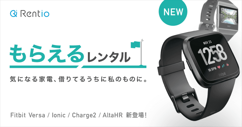 “Fitbitを試しに使って、気に入ればもらえる”
Rentioの「もらえるレンタル」に
ウェアラブルデバイス4種類が新登場