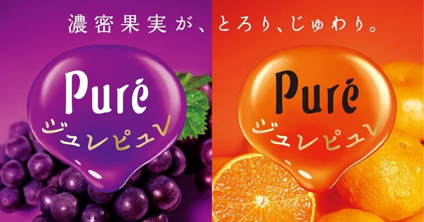 フルーツグミに新たな刺客！？実りの秋に濃密な味わい
とろ～りジュレが30％UPした
新ジュレピュレ9月25日(火)発売