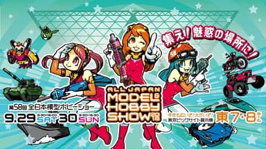 全日本模型ホビーショー 2018　1