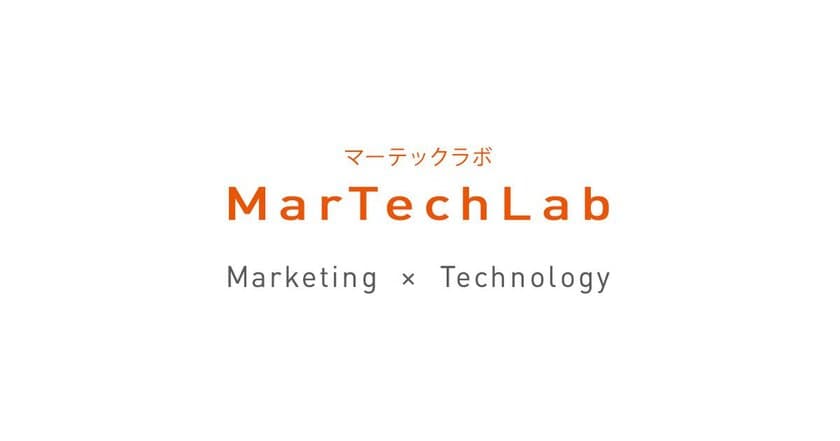 株式会社ギャプライズ オウンドメディア
「MarTechLab(マーテックラボ)｣をリリース