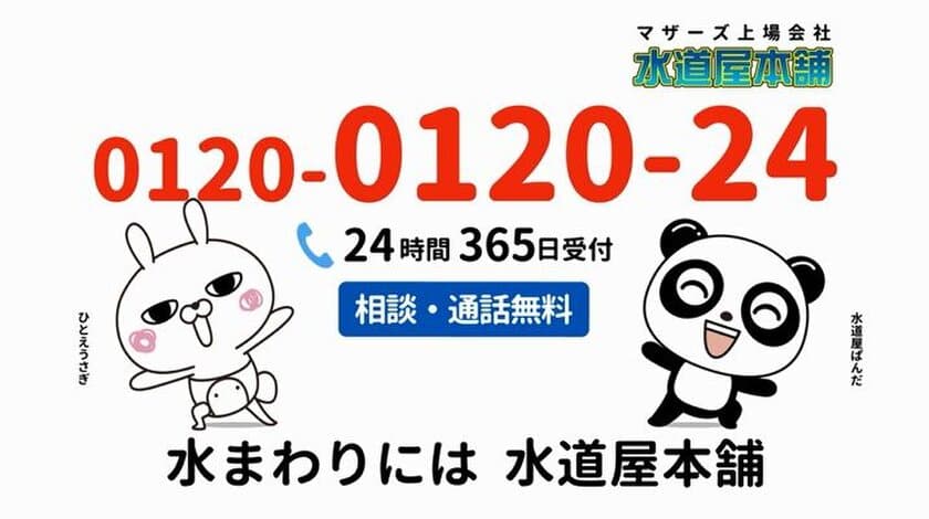 水まわりのトラブルならお任せ『水道屋本舗』が
テレビCMで「ひとえうさぎ」とコラボ！