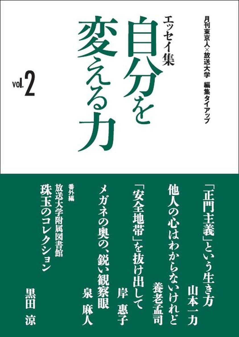 放送大学、雑誌「東京人」とタイアップした著名人による
オリジナルエッセイ集を、入学検討のための参考資料に同封