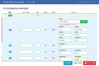 図2　XACK DNS Zone Editor ゾーン編集画面