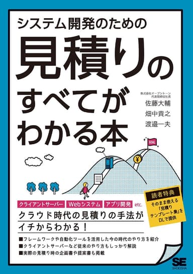 システム開発のための見積りのすべてがわかる本（翔泳社）