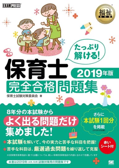 福祉教科書 保育士 完全合格問題集 2019年版（翔泳社）