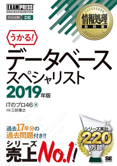 情報処理教科書 データベーススペシャリスト 2019年版（翔泳社）