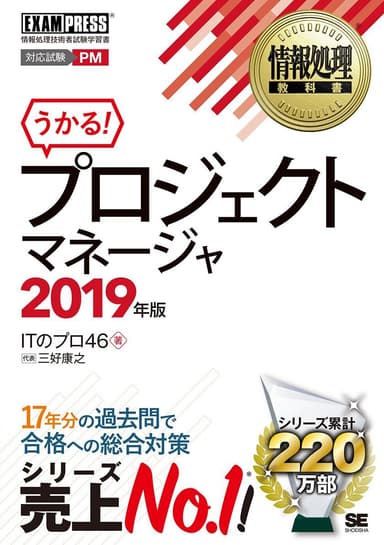 情報処理教科書 プロジェクトマネージャ 2019年版（翔泳社）