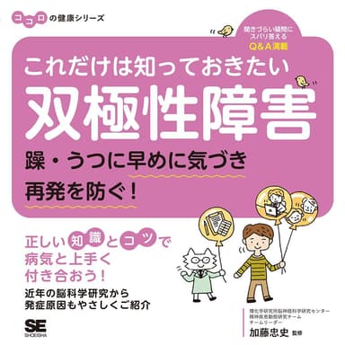 これだけは知っておきたい双極性障害 躁・うつに早めに気づき再発を防ぐ！ ココロの健康シリーズ（翔泳社）