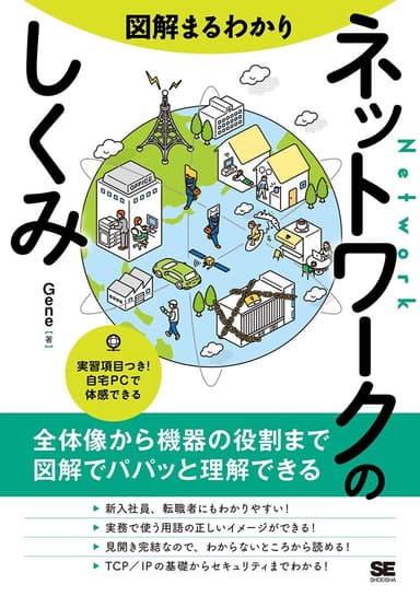 図解まるわかり ネットワークのしくみ（翔泳社）