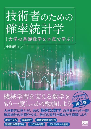 技術者のための確率統計学  大学の基礎数学を本気で学ぶ（翔泳社）