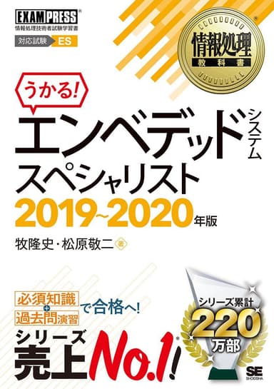 情報処理教科書 エンベデッドシステムスペシャリスト 2019～2020年版（翔泳社）