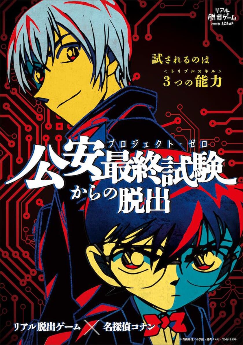 完売続出！2018年最高峰のリアル脱出ゲーム 追加公演発表!!
リアル脱出ゲーム×名探偵コナン「公安最終試験(プロジェクト・ゼロ)からの脱出」
ギガヒットにつき、東京・大阪・名古屋で12月までの延長決定！