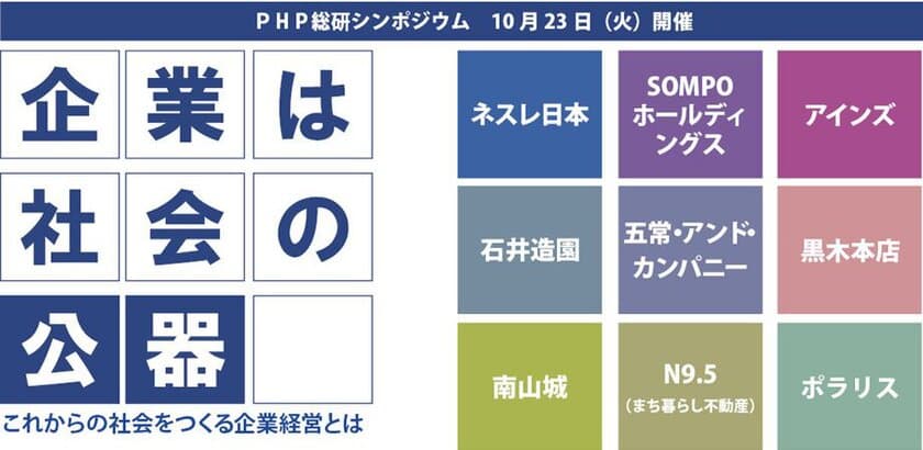 ＰＨＰ総研シンポジウム開催
企業は社会の公器