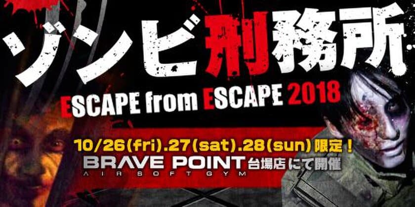 ハロウィン限定ホラーアトラクション　ゾンビから逃げ延びろ！
10/26(金)、27(土)、28(日)にお台場で開催