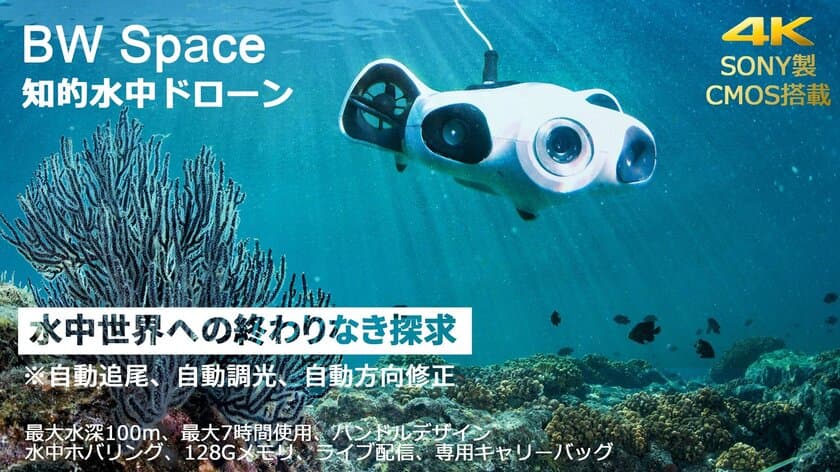 世界初！インテリジェント機能搭載の水中ドローン「BW Space」
　クラウドファンディング3日目で目標達成　
目標金額の200％を超え進行中　
トップコースが完売で追加リターンを設定