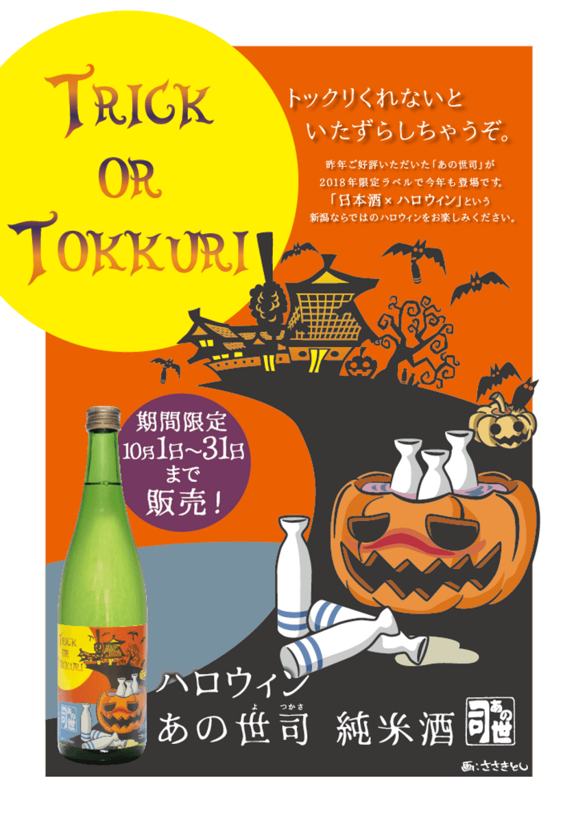 トックリくれないと、いたずらしちゃうぞ。
日本酒「ハロウィン　あの世司」10/1～31期間限定発売