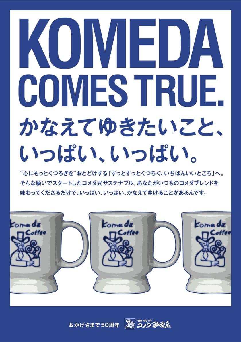 株式会社コメダ、三菱商事株式会社様協力のもと
グローバルでサステナブルな活動を牽引する農産物事業会社から
珈琲豆の調達を開始