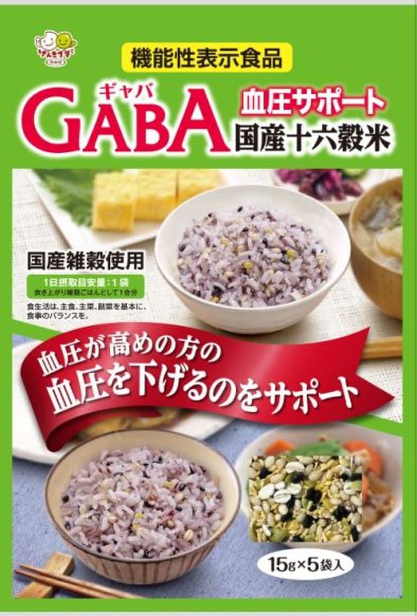 ―日本初！GABA(ギャバ)入りブレンド雑穀米―
血圧が高めの方の血圧を下げるのをサポートする
機能性表示食品「血圧サポートGABA国産十六穀米」新発売