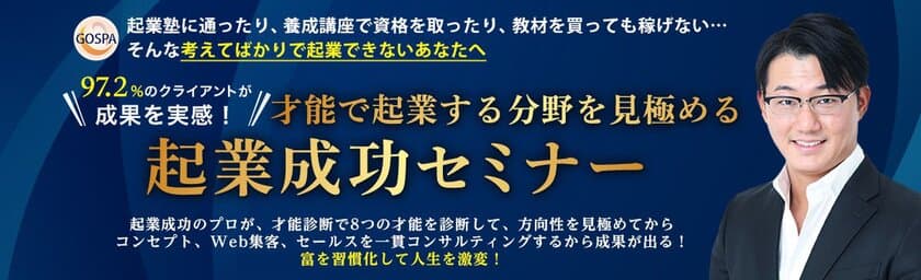 ＜97.2％が成果を実感！＞考えてばかりで起業できない人が、
才能で起業する分野を見極める「起業セミナー」開催