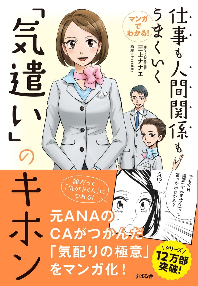 元ANAのCA 三上ナナエのシリーズ12万部のベストセラー
『仕事も人間関係もうまくいく「気遣い」のキホン』が
マンガ化一週間で30,000部に達する増刷決定！