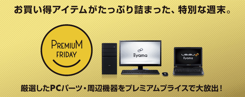 パソコン工房 Web サイトにて
お買い得アイテムがたっぷり詰まった
『 プレミアムフライデー特集 』が9月28日(金) 12時よりスタート！