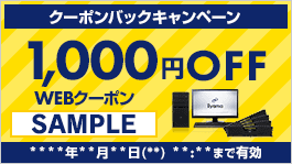 1&#44;000円WEBクーポン(サンプル)