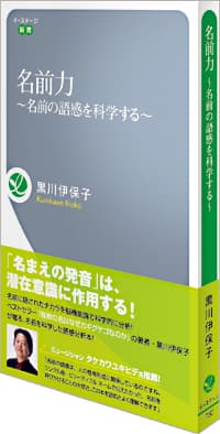 「名前力 ～名前の語感を科学する～」