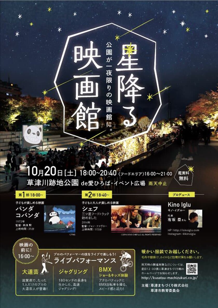 滋賀・草津市　草津川跡地公園が一夜限りの映画館に！
野外映画上映『星降る映画館』10月20日開催