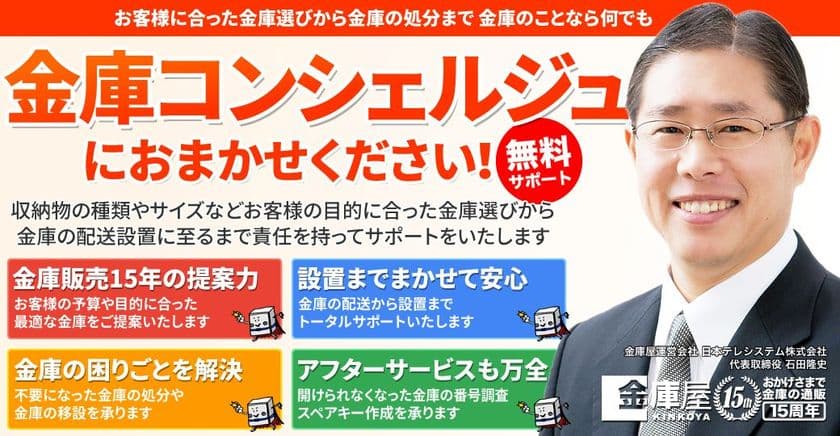 金庫通販の金庫屋が新サービス「金庫コンシェルジュ」を開始！
お客様の金庫購入をトータルサポート