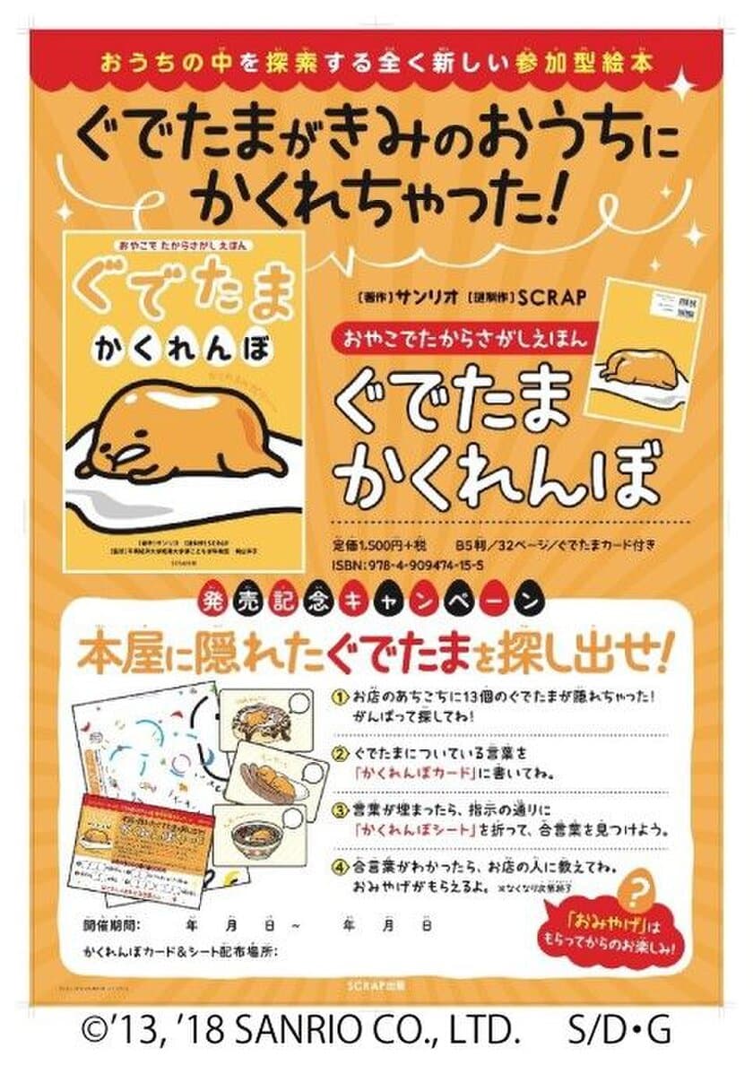 SCRAP出版『ぐでたまかくれんぼ』発売記念キャンペーン
『本屋に隠れたぐでたまを探し出せ』
北海道から沖縄まで、全国620書店が親子で遊べる謎解きパークに！
