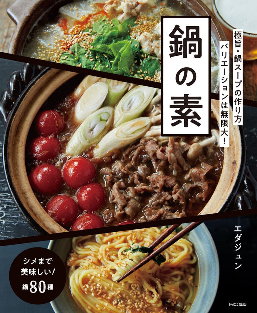 料理研究家・エダジュンの最新刊『鍋の素』レシピ集を発売　
和・洋・中・エスニックと豊富なアレンジ鍋80種を展開