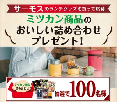 サーモスのランチグッズを買って応募　ミツカン商品のおいしい詰め合わせプレゼント！キャンペーン