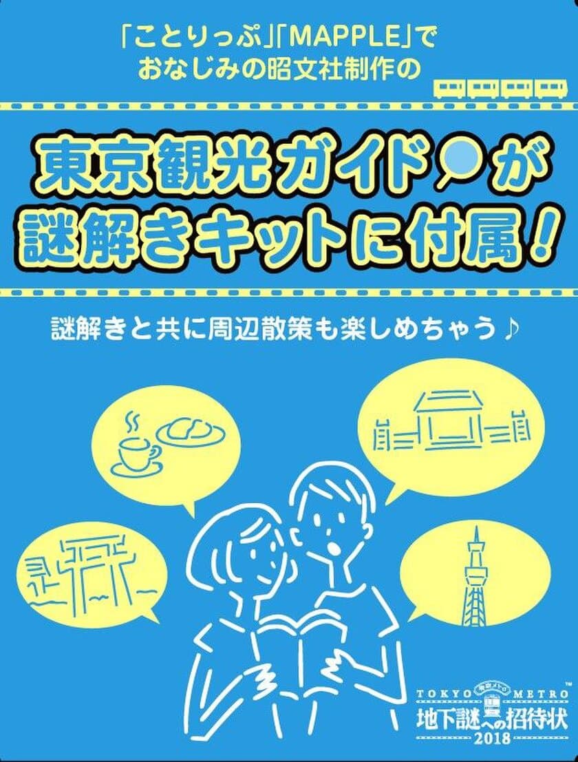 ナゾトキ街歩きゲーム「地下謎への招待状2018」
「まっぷる」「ことりっぷ」でおなじみの昭文社制作
オリジナル東京観光ガイドが特典に！！！
謎解きと共に東京観光を存分に楽しもう！！