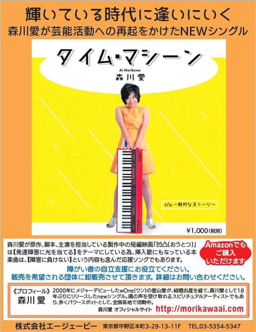 起業ママ 森川愛が発達障害を中心に障がい者支援活動を開始　
“障害をギフトに”をテーマとしたNewシングルの卸売販売が決定