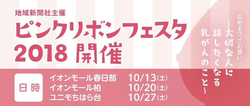 地域新聞社 千葉県・埼玉県にてピンクリボンフェスタ2018を開催　
初の謎解きイベント実施で、さらなる乳がん検診者数増を目指す