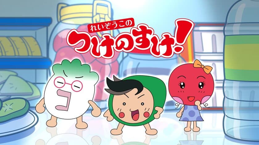 テレビ初！　全キャラ音声合成使用のアニメ
「れいぞうこのつけのすけ！」、“おはスタ”内でスタート！