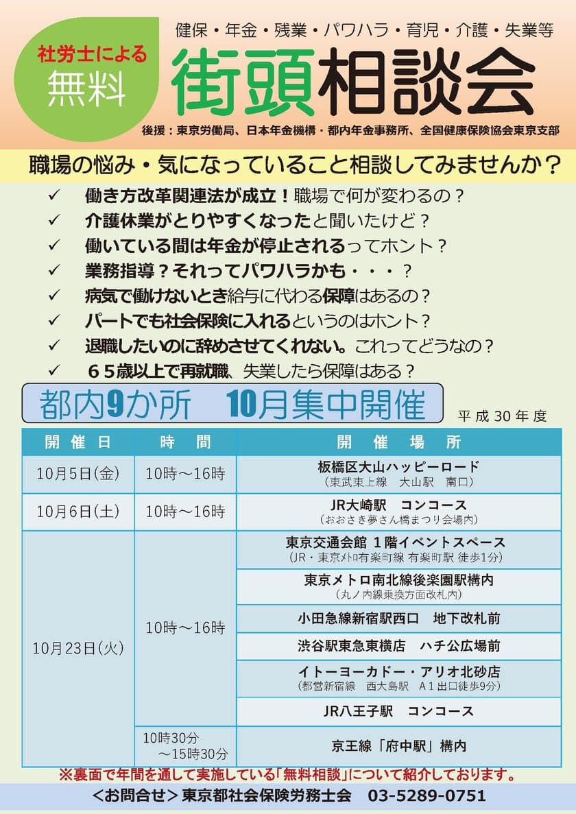 社労士による「無料街頭相談会」を開催！
10月5日・6日・23日の3日間、都内9か所にて