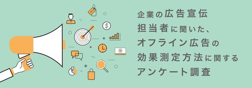 企業の広告宣伝担当者117人に聞いた、
オフライン広告の効果測定手法に関するアンケート調査
～オフライン広告領域における
サイカ独自の調査・研究レポート第3弾～