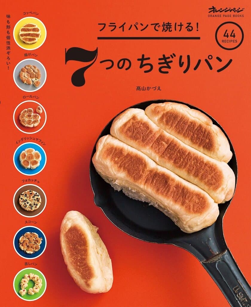 雑誌『オレンジページ』から生まれた「フライパンちぎりパン」
大好評にこたえ、ニューフェイス登場の第2弾
『フライパンで焼ける！ 7つのちぎりパン』